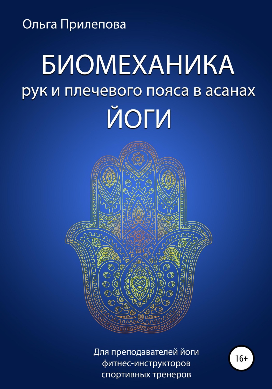 Обложка книги «Биомеханика рук и плечевого пояса в асанах йоги»