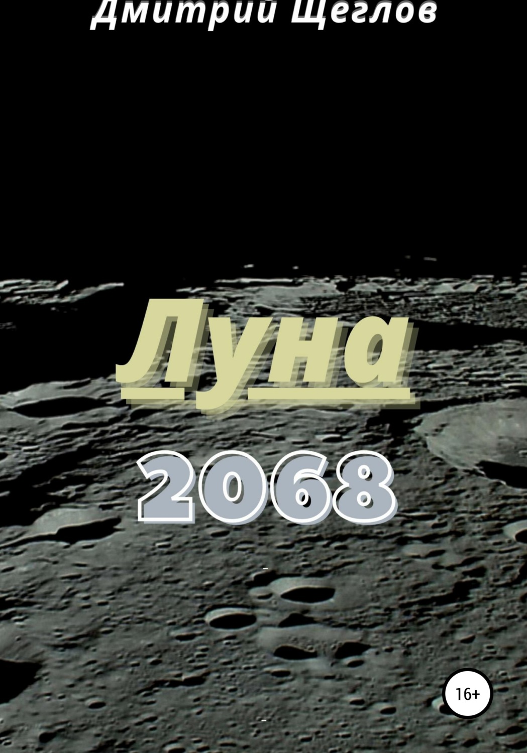Обложка книги «Луна 2068»