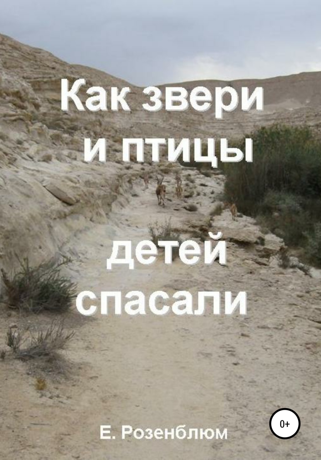 Обложка книги «Как звери и птицы детей спасали»