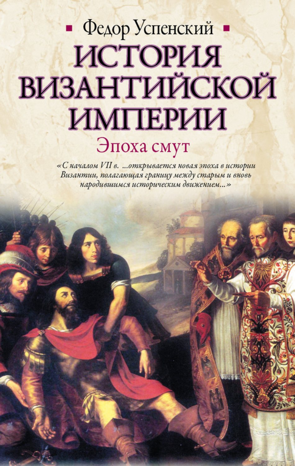 Обложка книги «История Византийской империи. Эпоха смут»