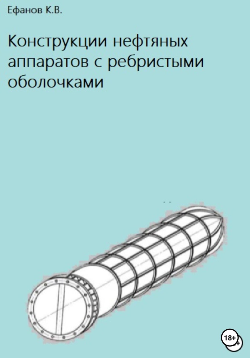 Обложка книги «Конструкции нефтяных аппаратов с ребристыми оболочками»