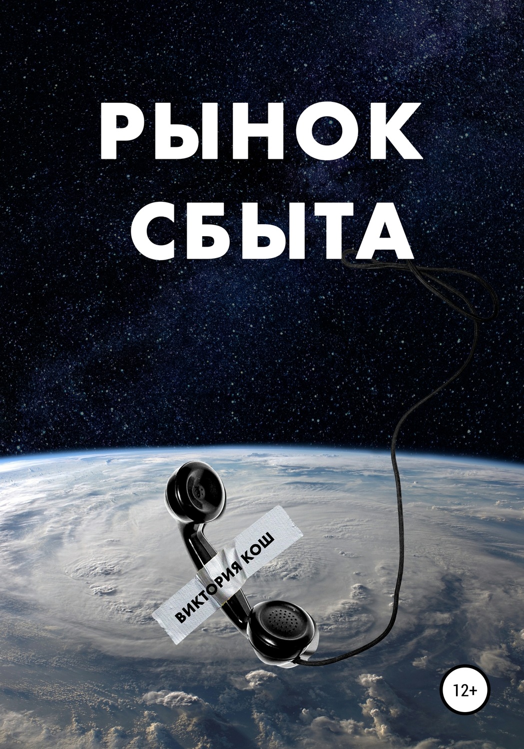Обложка книги «Рынок сбыта»