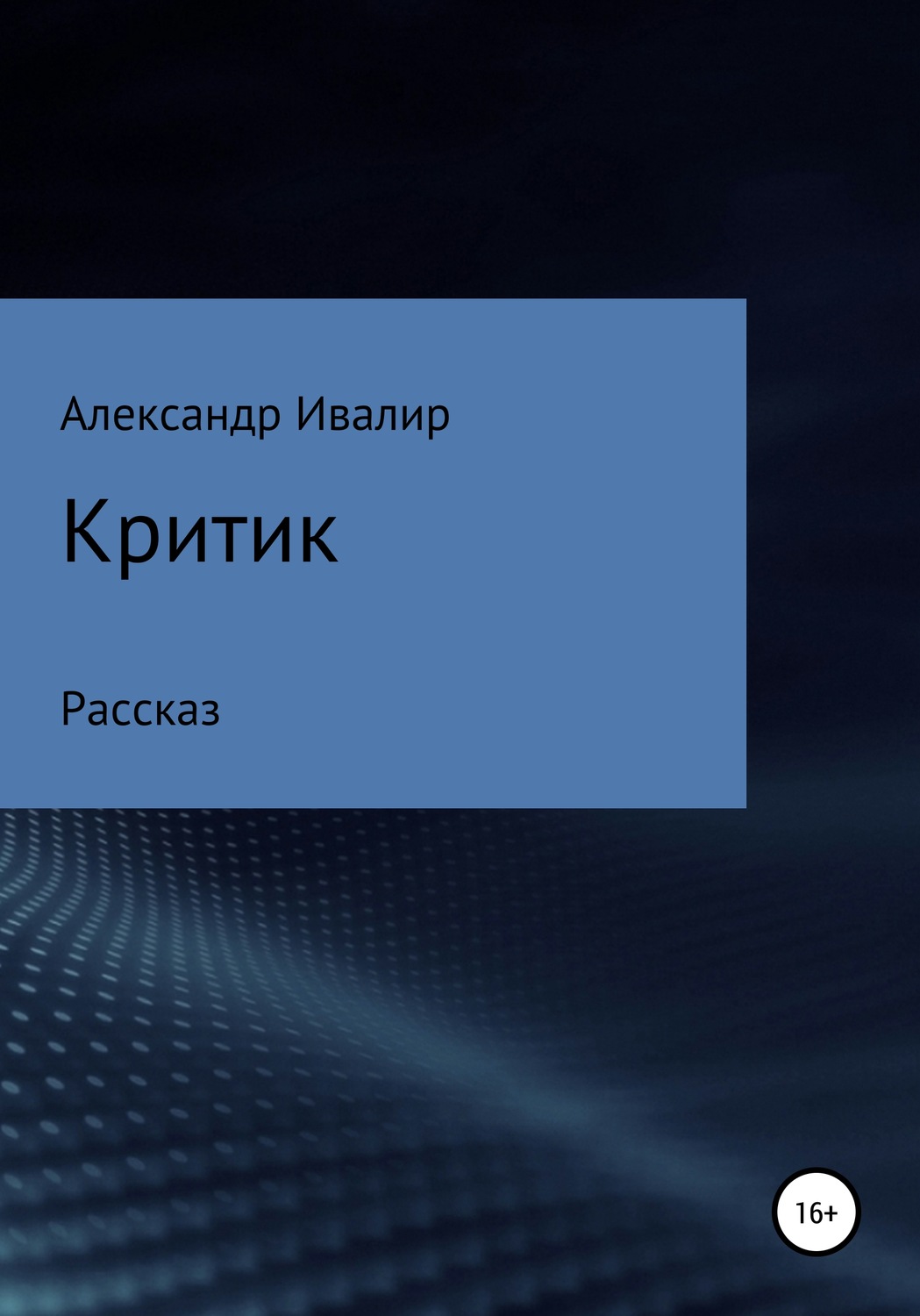 Обложка книги «Критик»