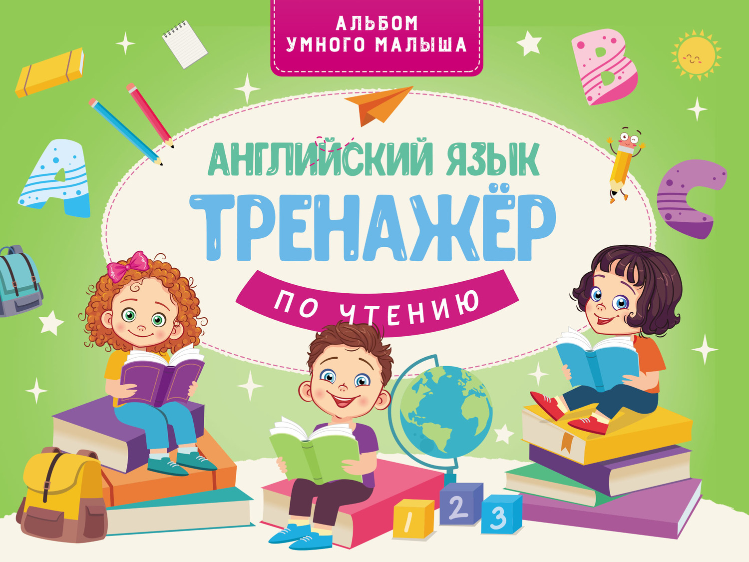 Обложка книги «Английский язык. Тренажер по чтению»