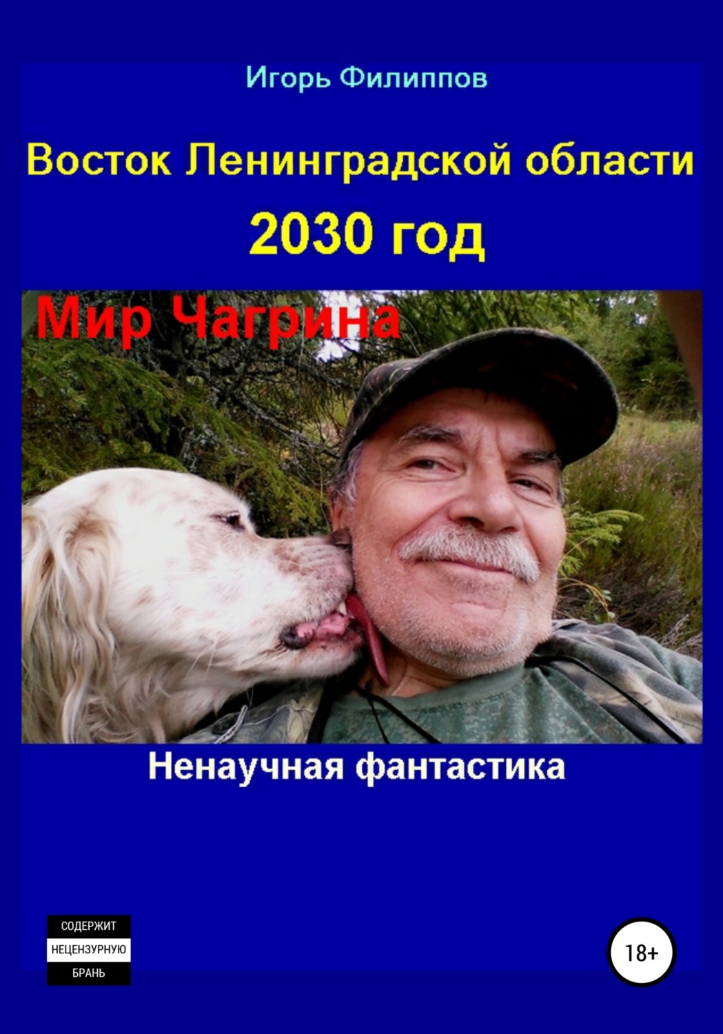 Обложка книги «Восток Ленинградской области 2030 год. Мир Чагрина. Ненаучная фантастика»