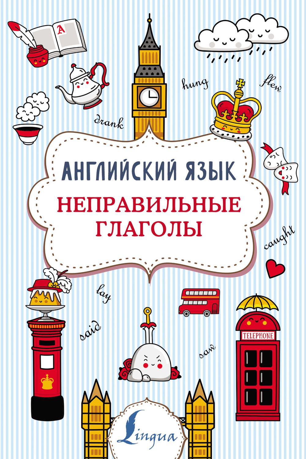 Обложка книги «Английский язык. Неправильные глаголы»