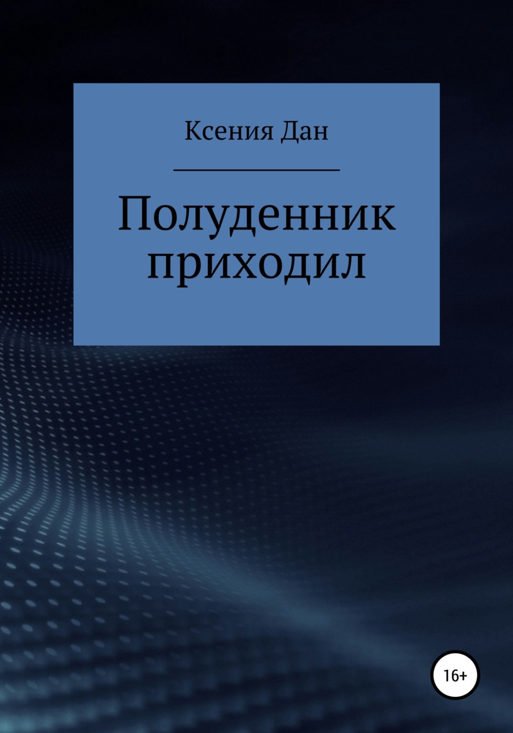 Обложка книги «Полуденник приходил»