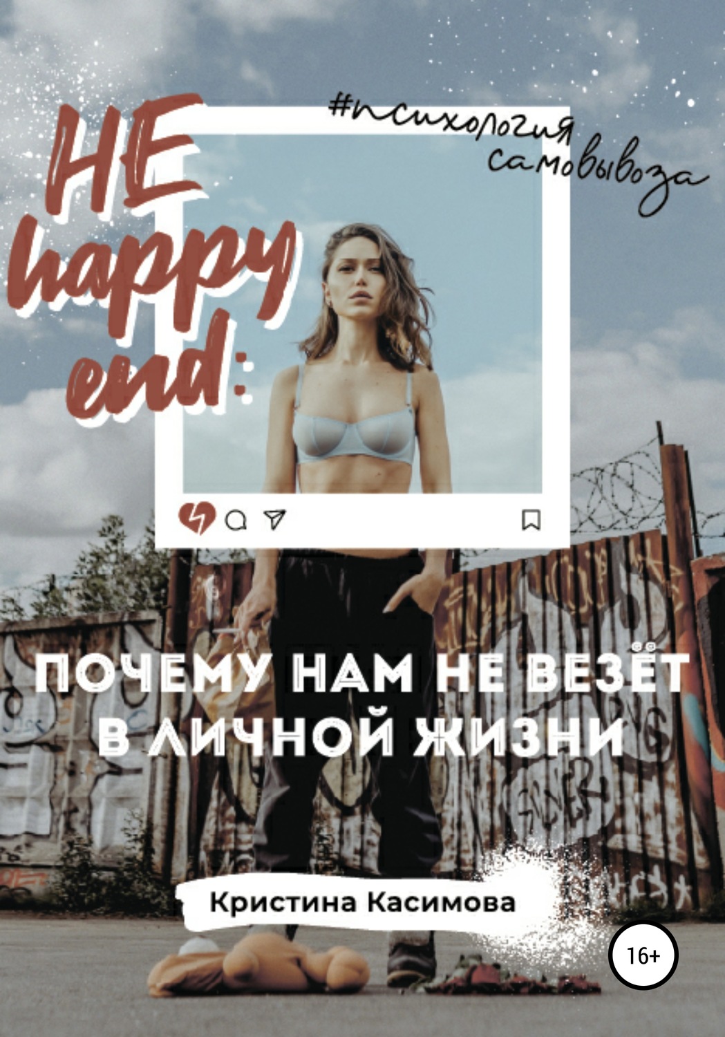 Обложка книги «НЕ happy end: почему нам не везёт в личной жизни»