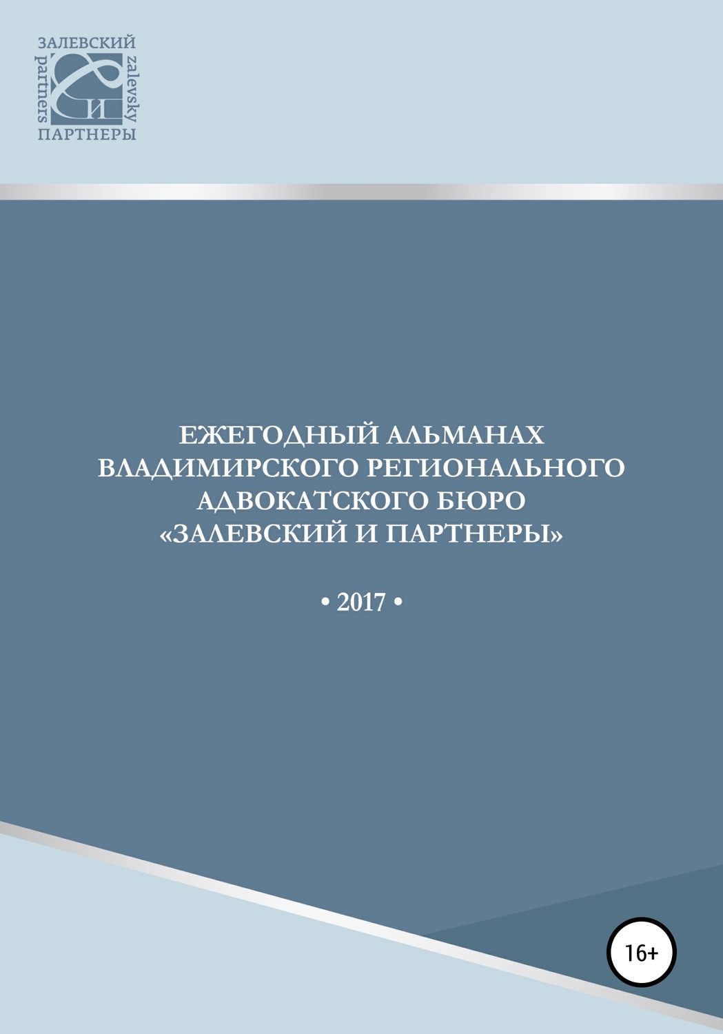 Обложка книги «Ежегодный альманах Владимирского регионального адвокатского бюро Залевский и партнеры»