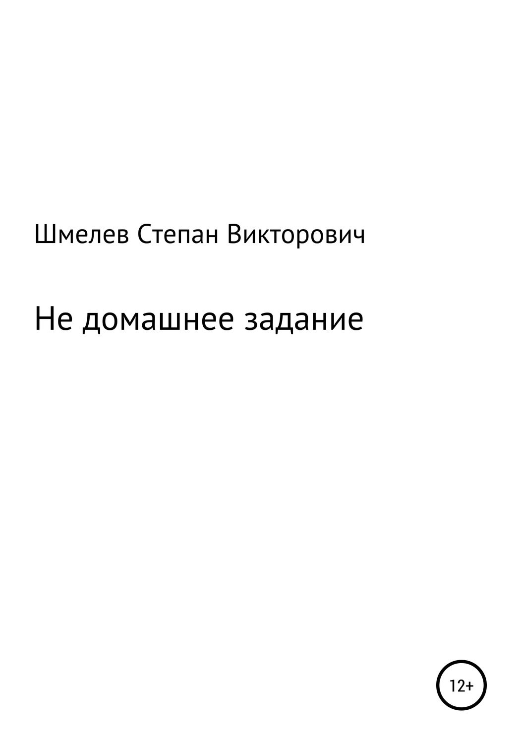 Обложка книги «Не домашнее задание»