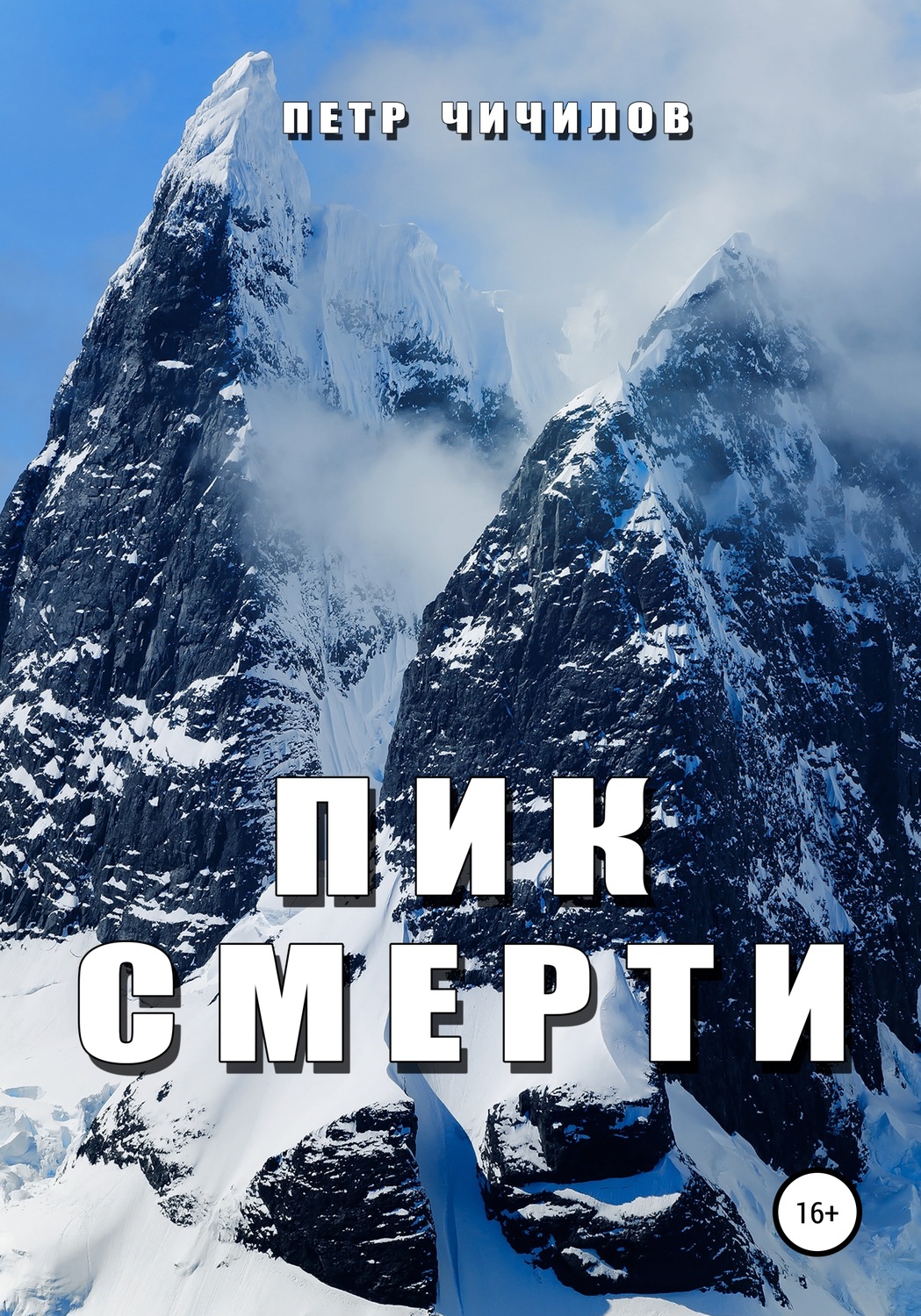 Обложка книги «Пик смерти»