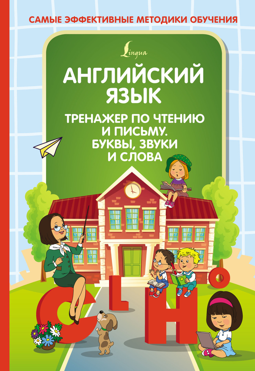 Обложка книги «Английский язык. Тренажер по чтению и письму. Буквы, звуки и слова»