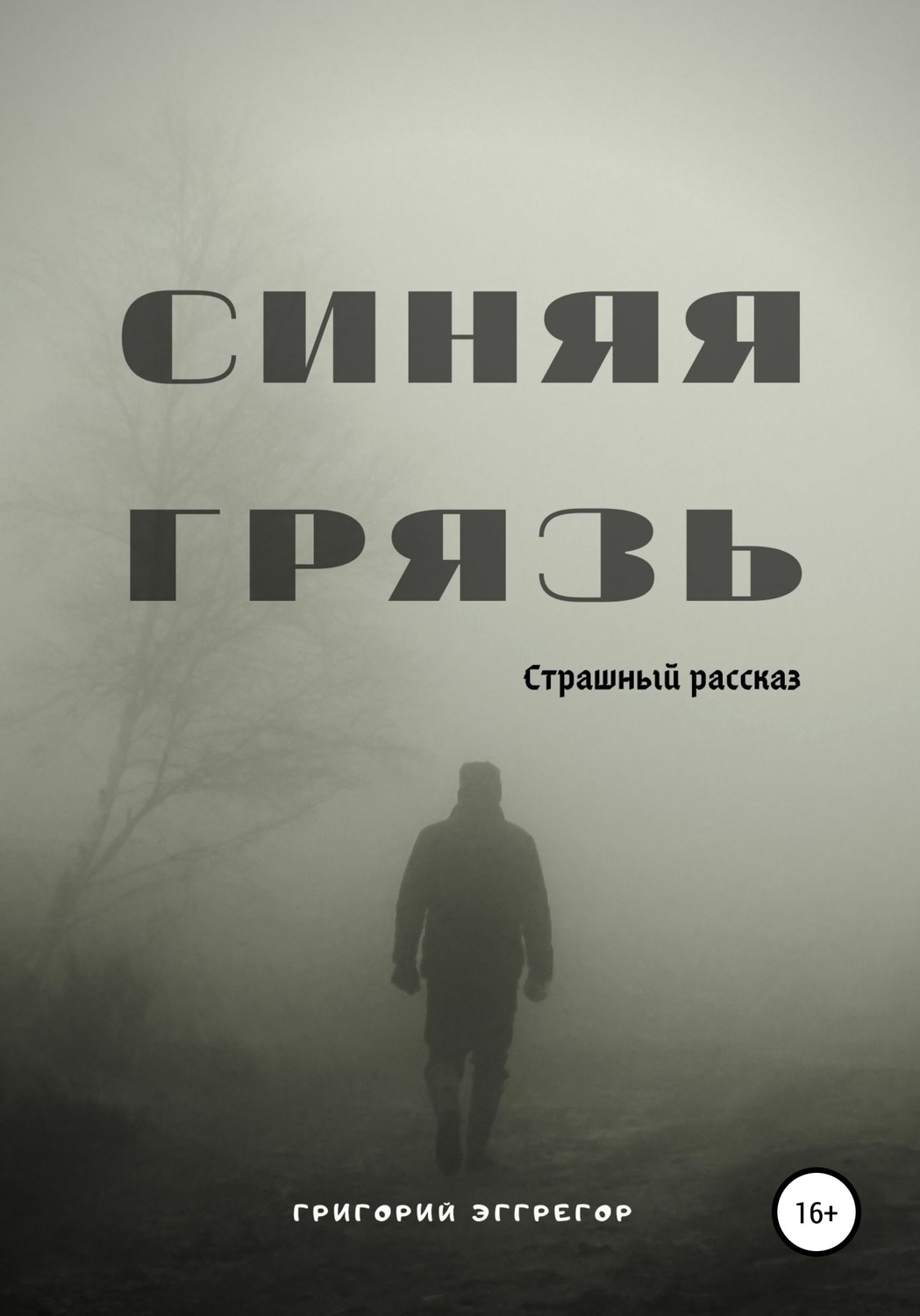 Обложка книги «Синяя Грязь»