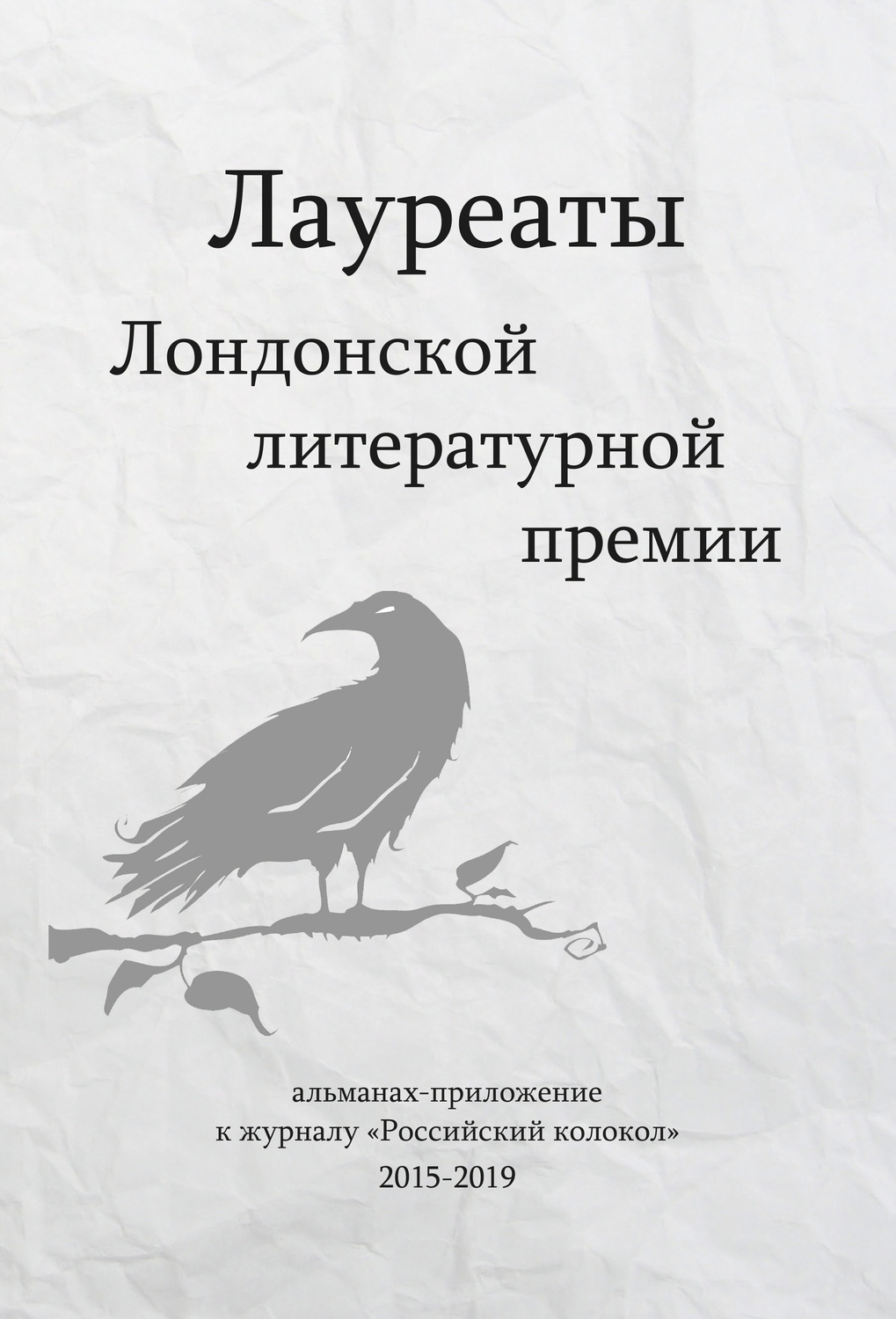 Обложка книги «Лауреаты Лондонской литературной премии. Альманах-приложение к журналу «Российский колокол» (2015–2019). Выпуск 1»