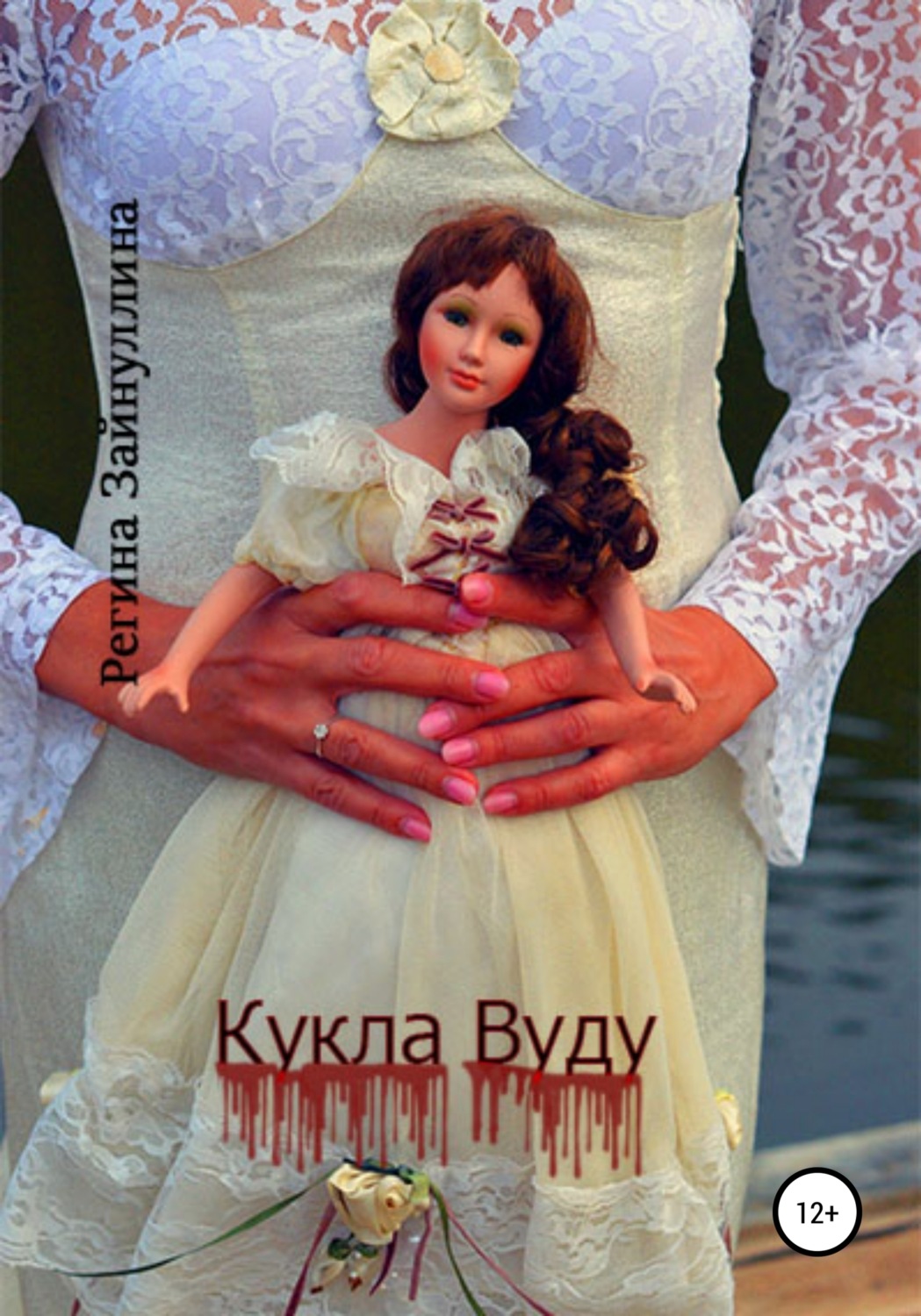 Обложка книги «Кукла Вуду»