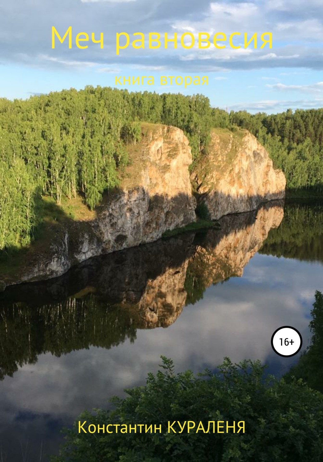 Обложка книги «Меч равновесия. Книга вторая»