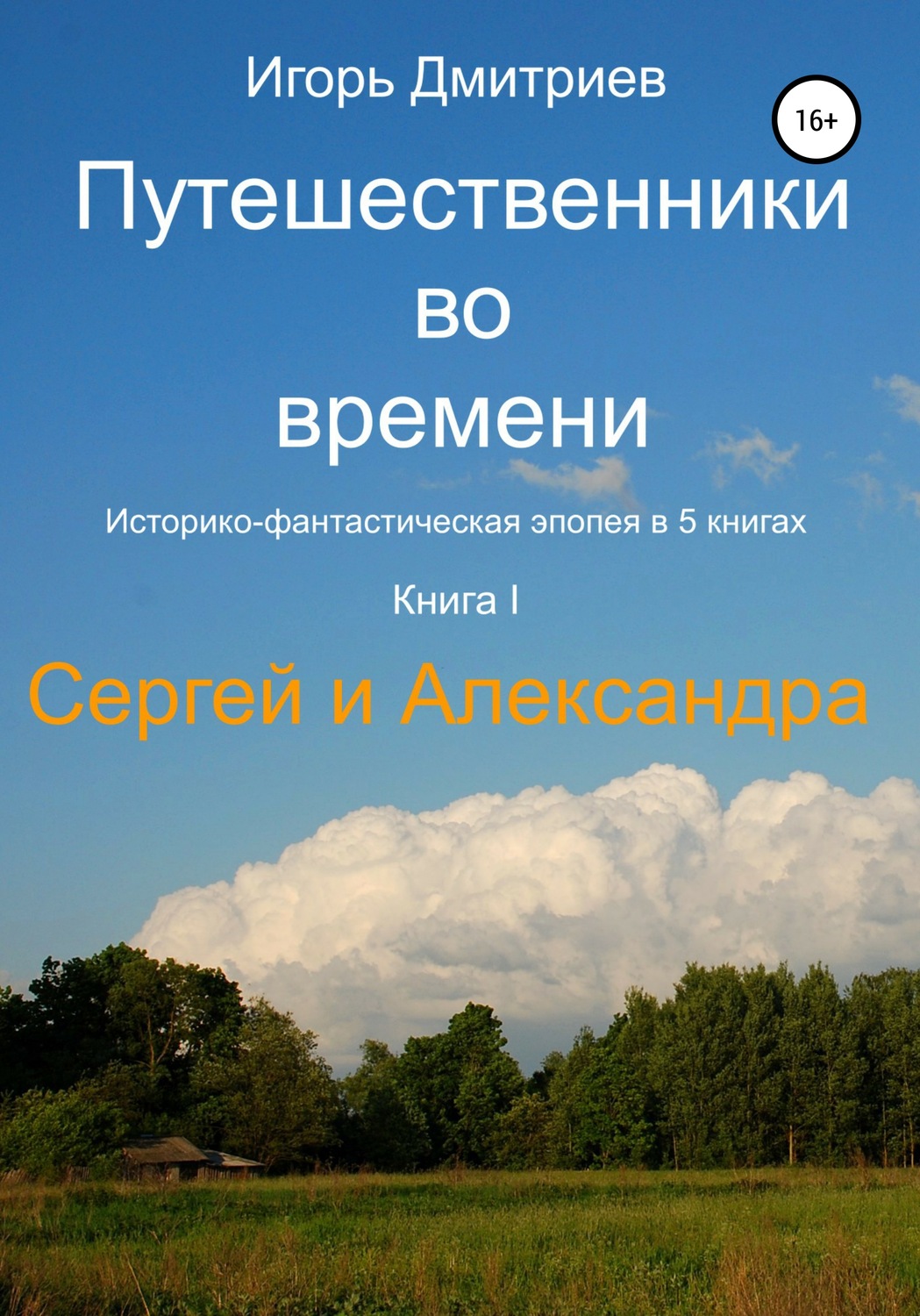 Обложка книги «Путешественники во времени. Книга 1. Сергей и Александра»
