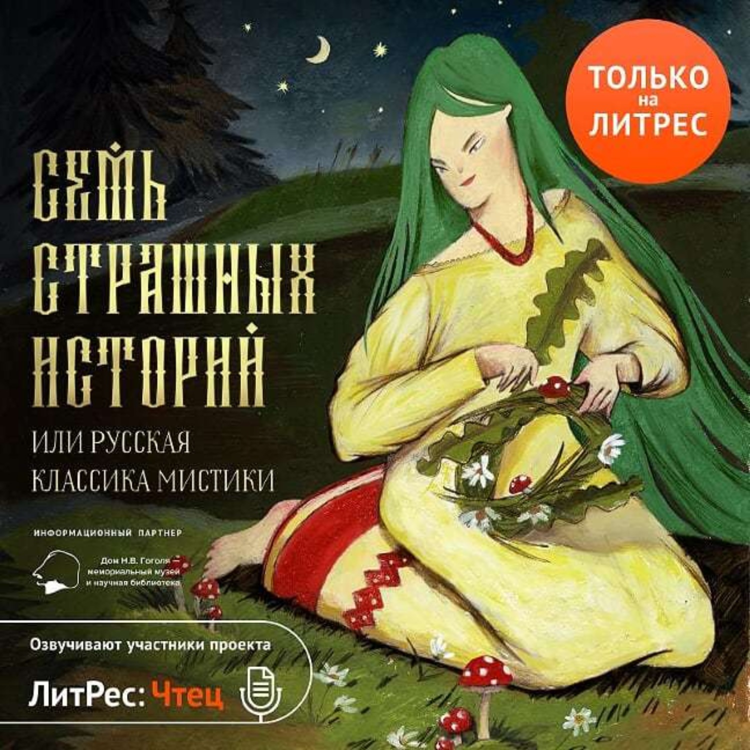 Обложка книги «Семь страшных историй»