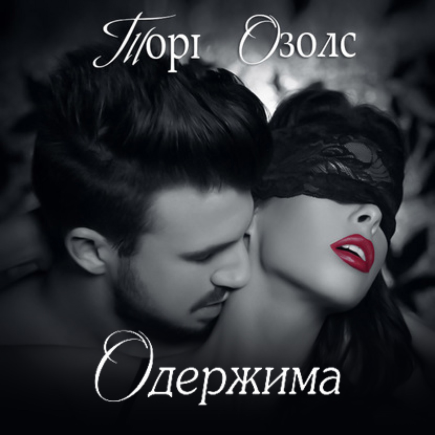 Обложка книги «Одержимая»