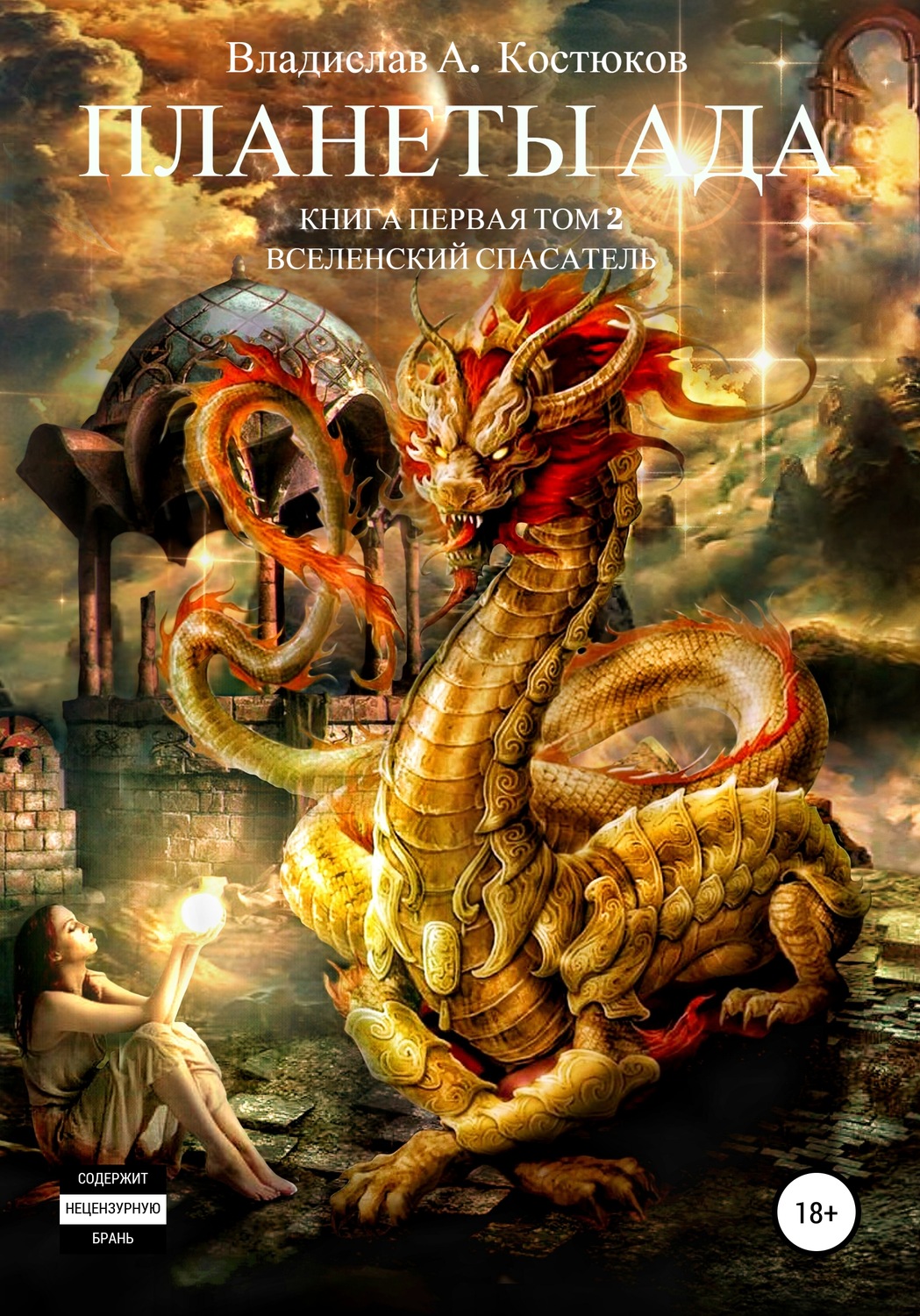 Обложка книги «Вселенский спасатель. Книга 1. Планеты Ада. Том 2»