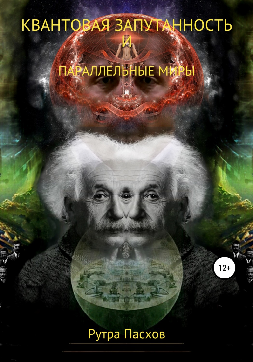 Обложка книги «Квантовая запутанность и параллельные миры»