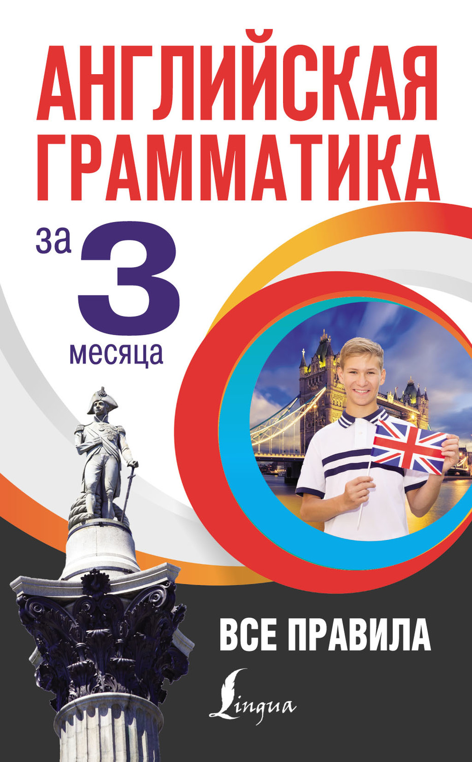 Обложка книги «Английская грамматика за 3 месяца»