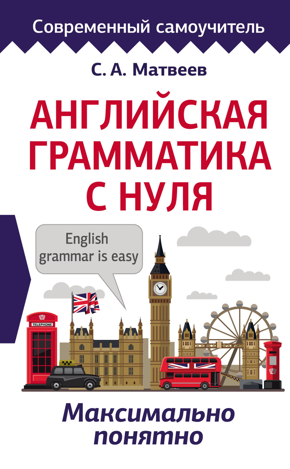 Обложка книги «Английская грамматика с нуля. Максимально понятно»