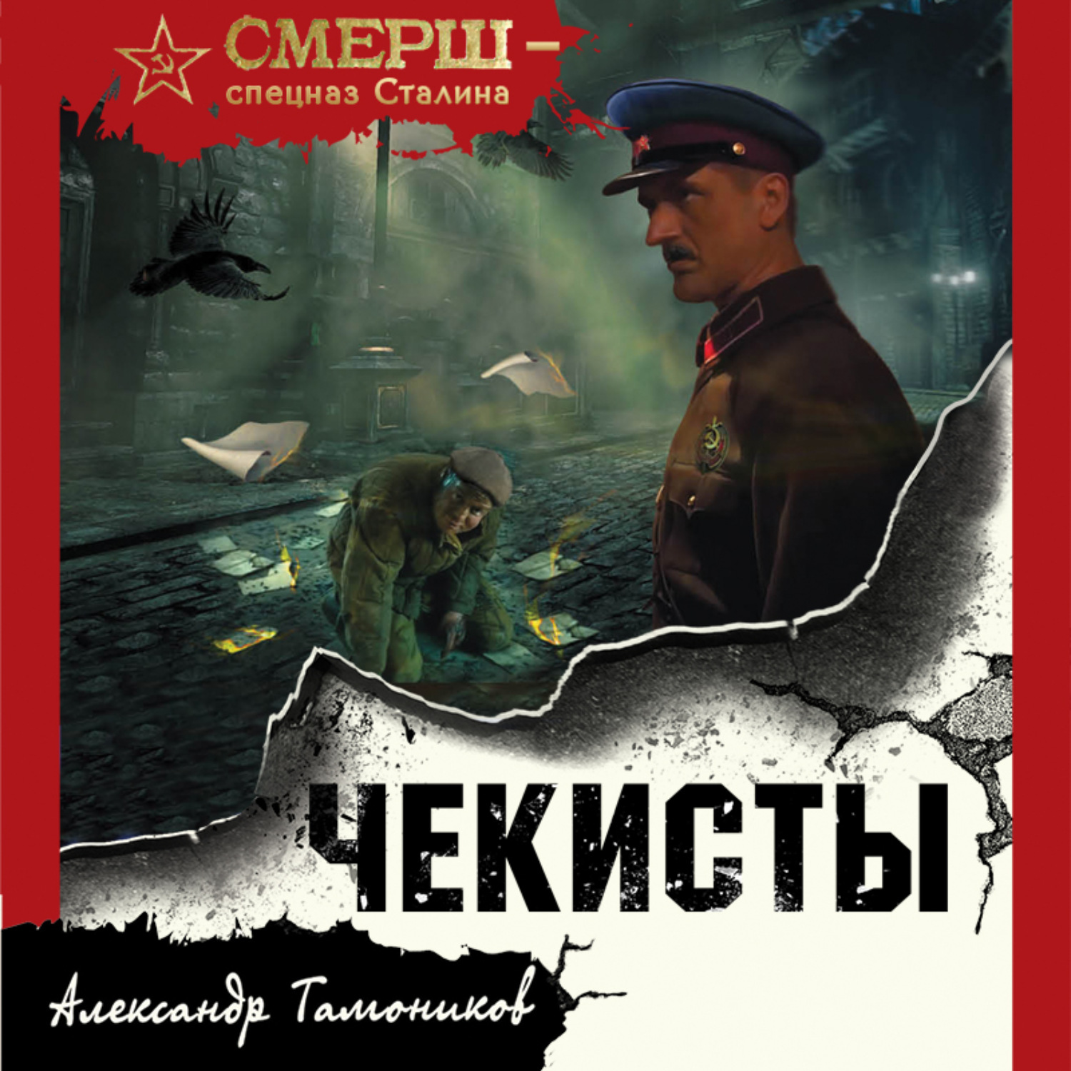 Обложка книги «Чекисты»