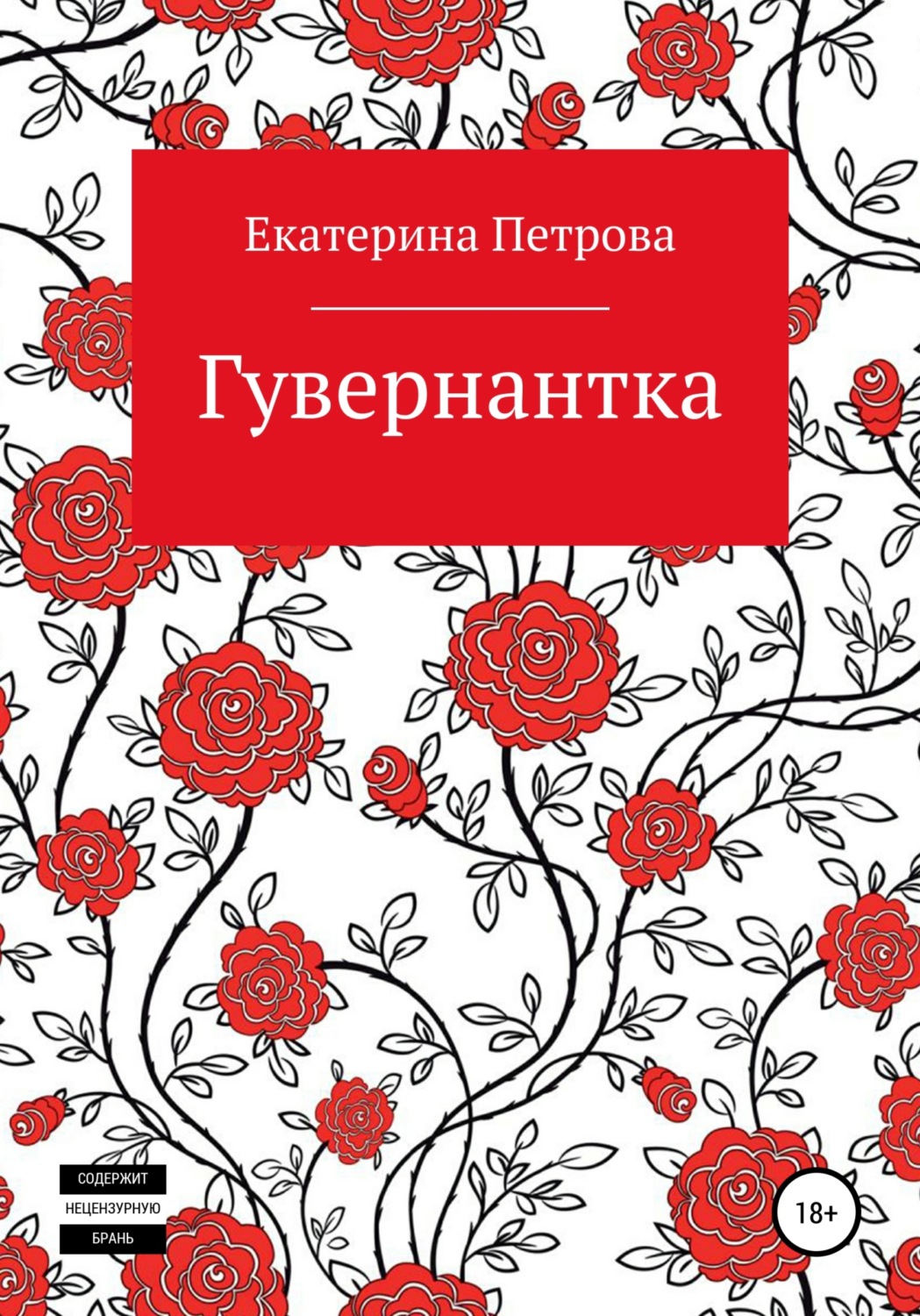 Обложка книги «Гувернантка»