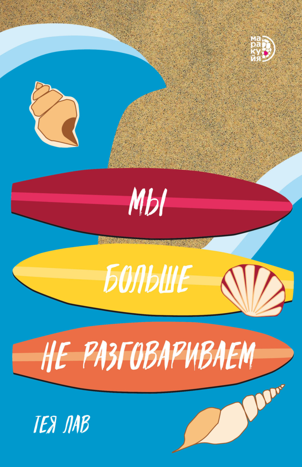 Обложка книги «Мы больше не разговариваем»
