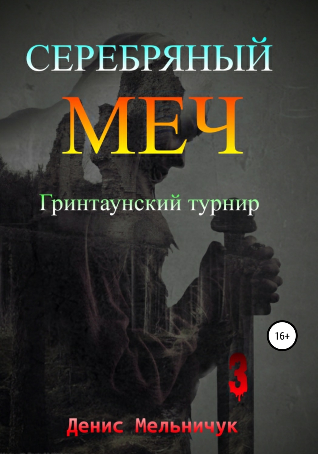 Обложка книги «Серебряный меч. Гринтаунский турнир»