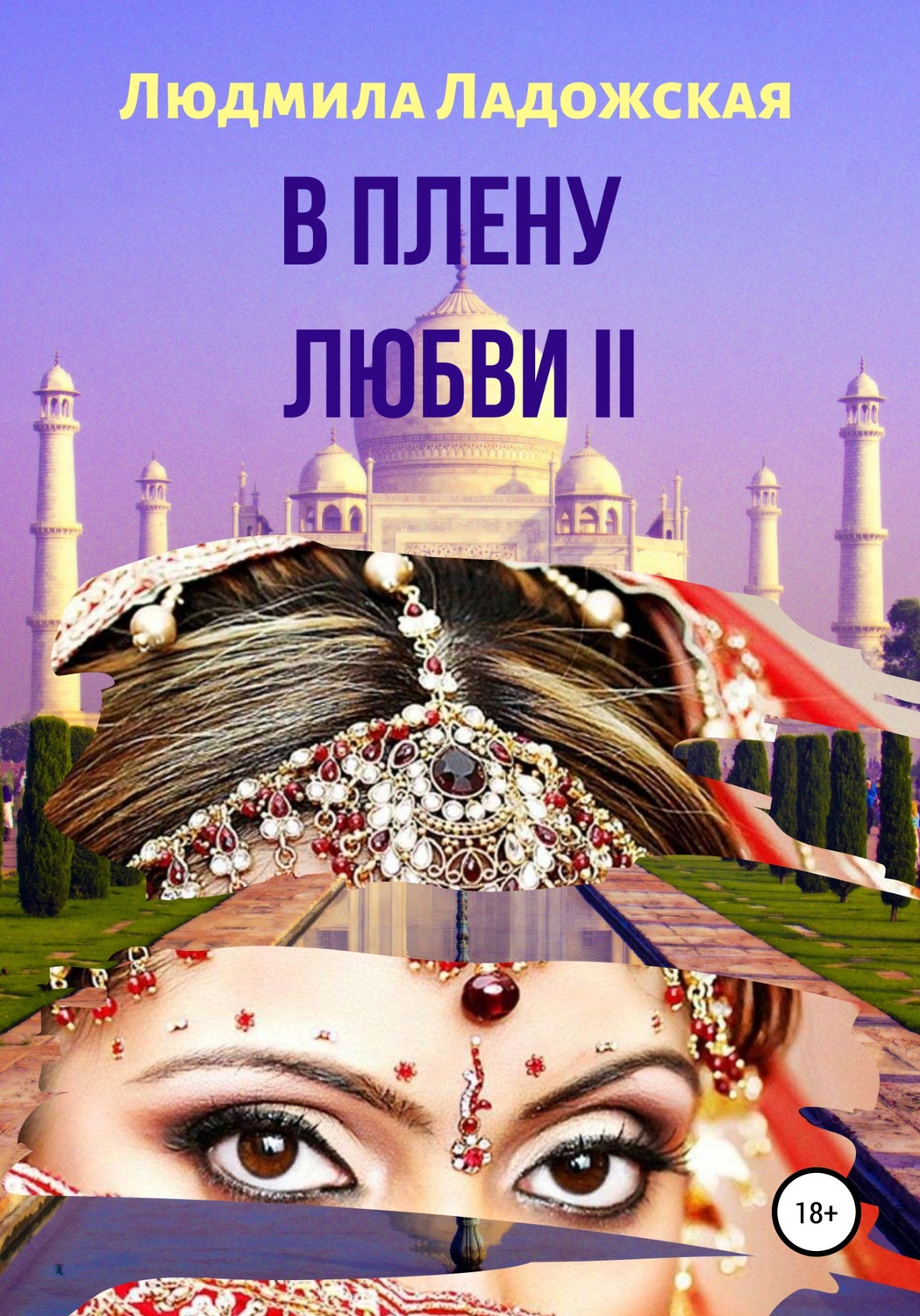 Обложка книги «В плену любви II»