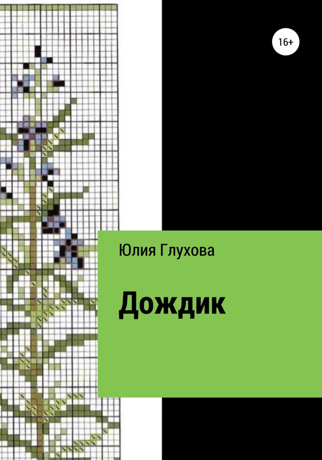 Обложка книги «Дождик»