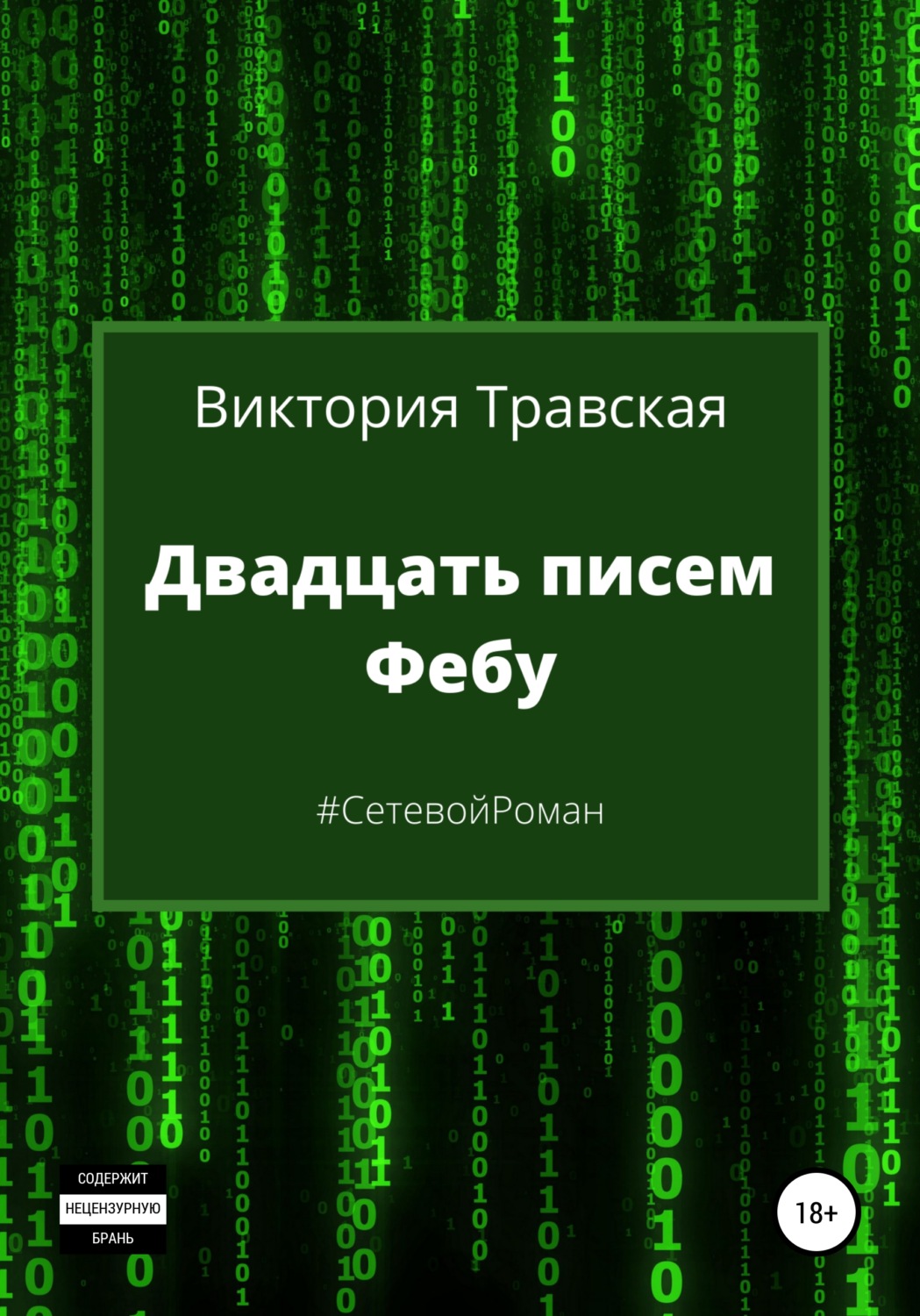 Обложка книги «Двадцать писем Фебу»