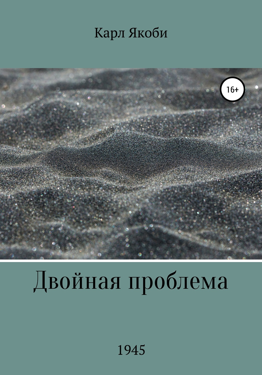 Обложка книги «Двойная проблема»