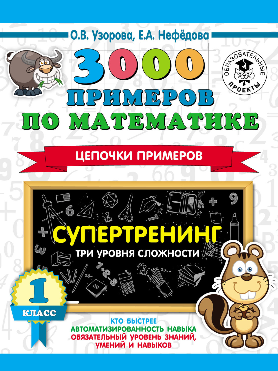Обложка книги «3000 примеров по математике. Супертренинг. Цепочки примеров. Три уровня сложности. 1 класс»