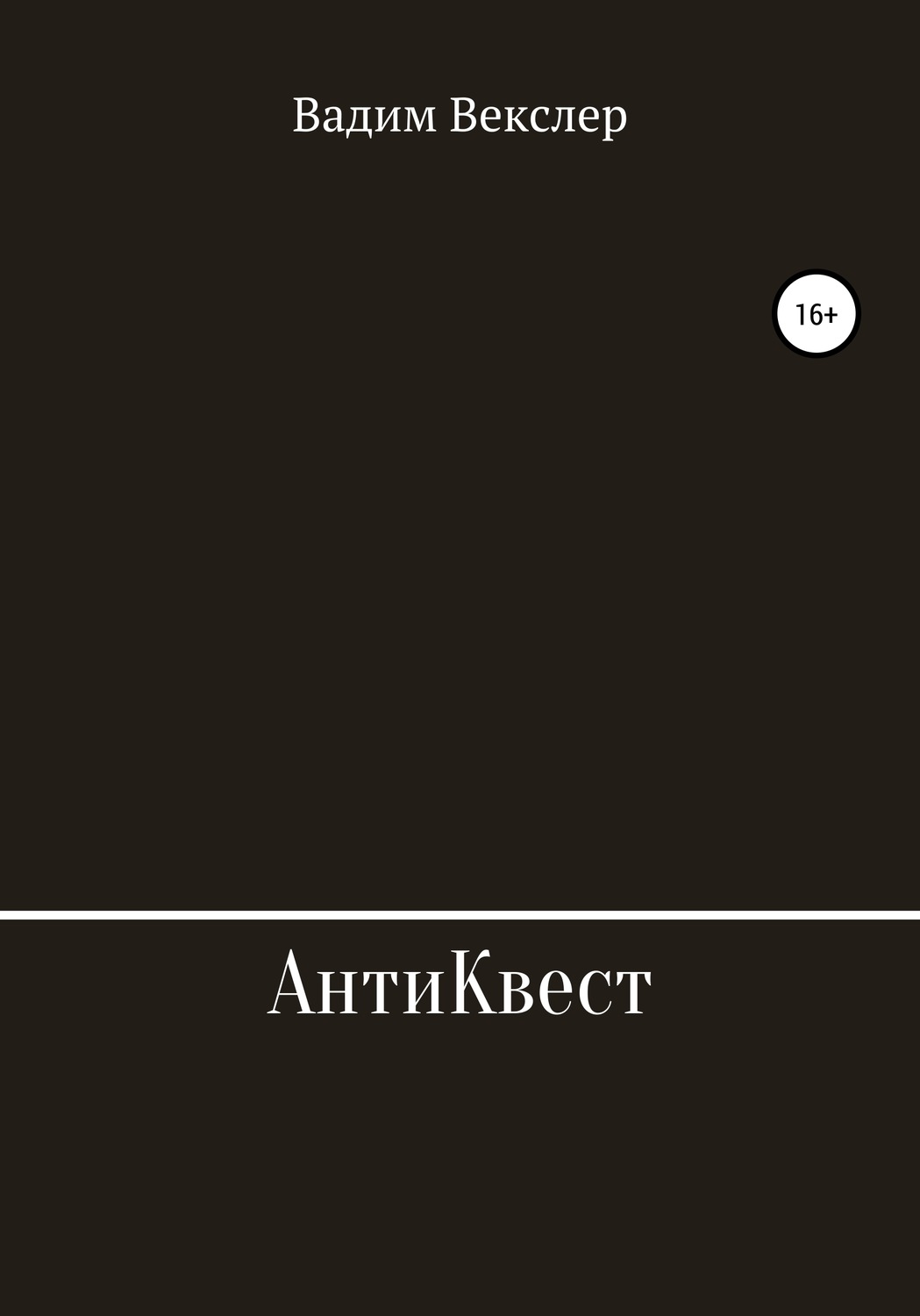 Обложка книги «АнтиКвест»
