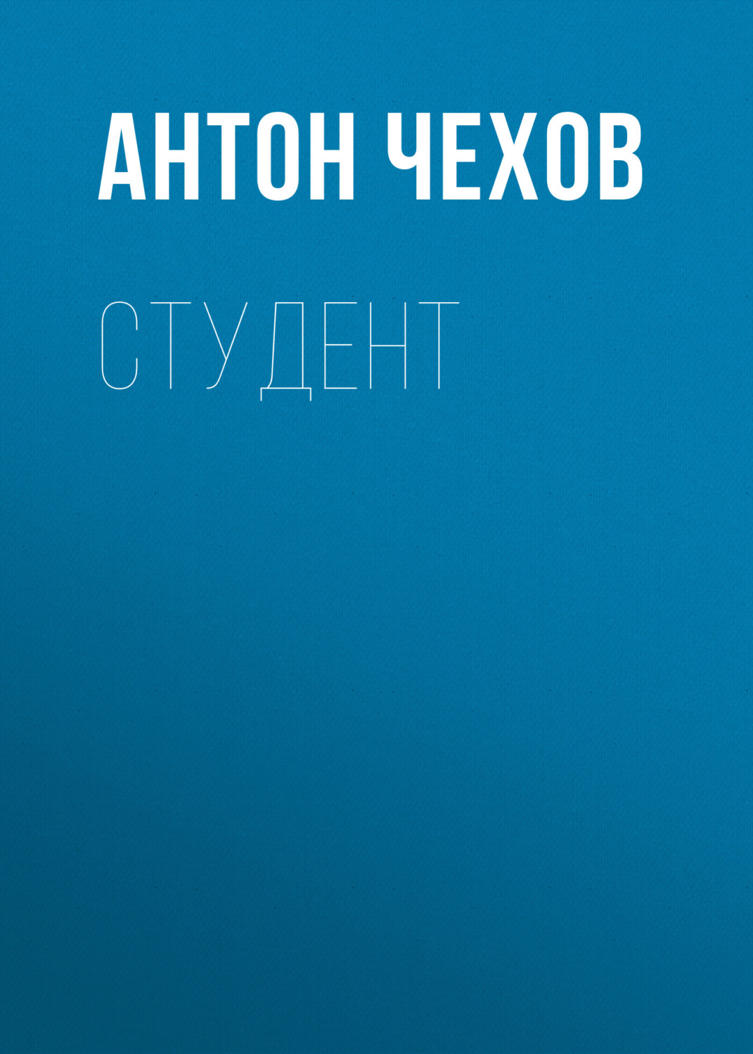 Обложка книги «Студент»
