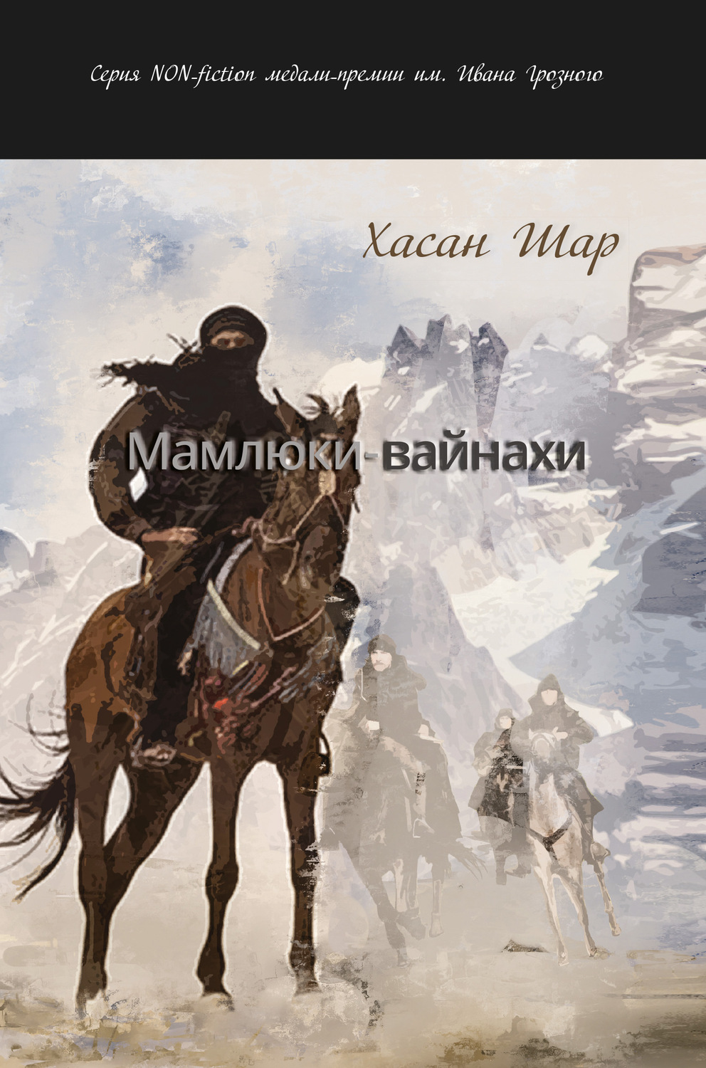 Обложка книги «Мамлюки-вайнахи. Часть I»