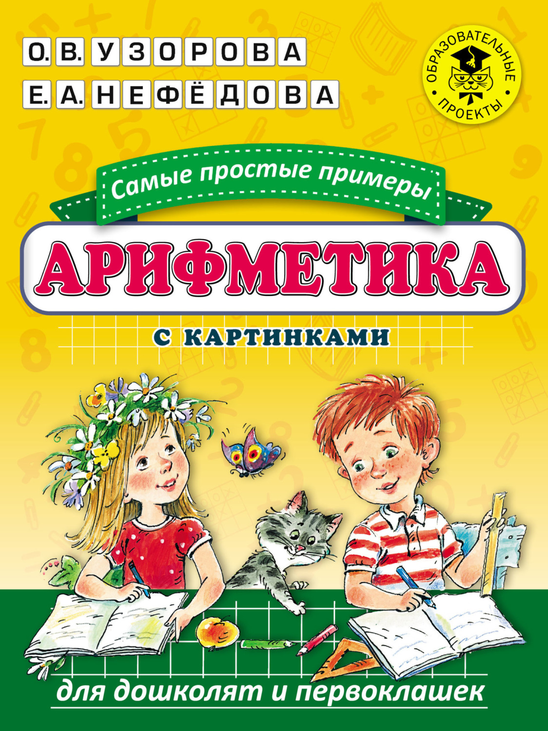 Обложка книги «Арифметика. Самые простые примеры с картинками для дошколят и первоклашек»