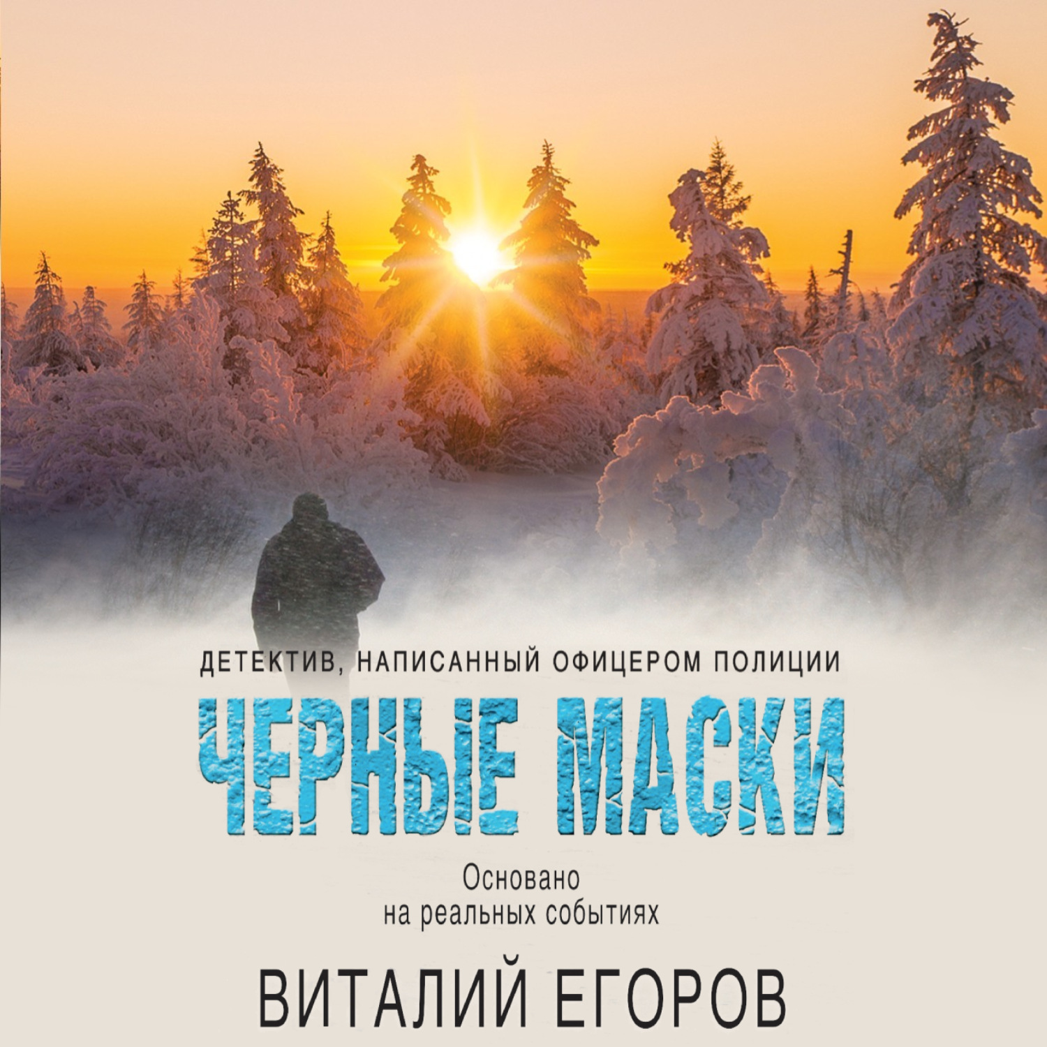 Обложка книги «Черные маски»