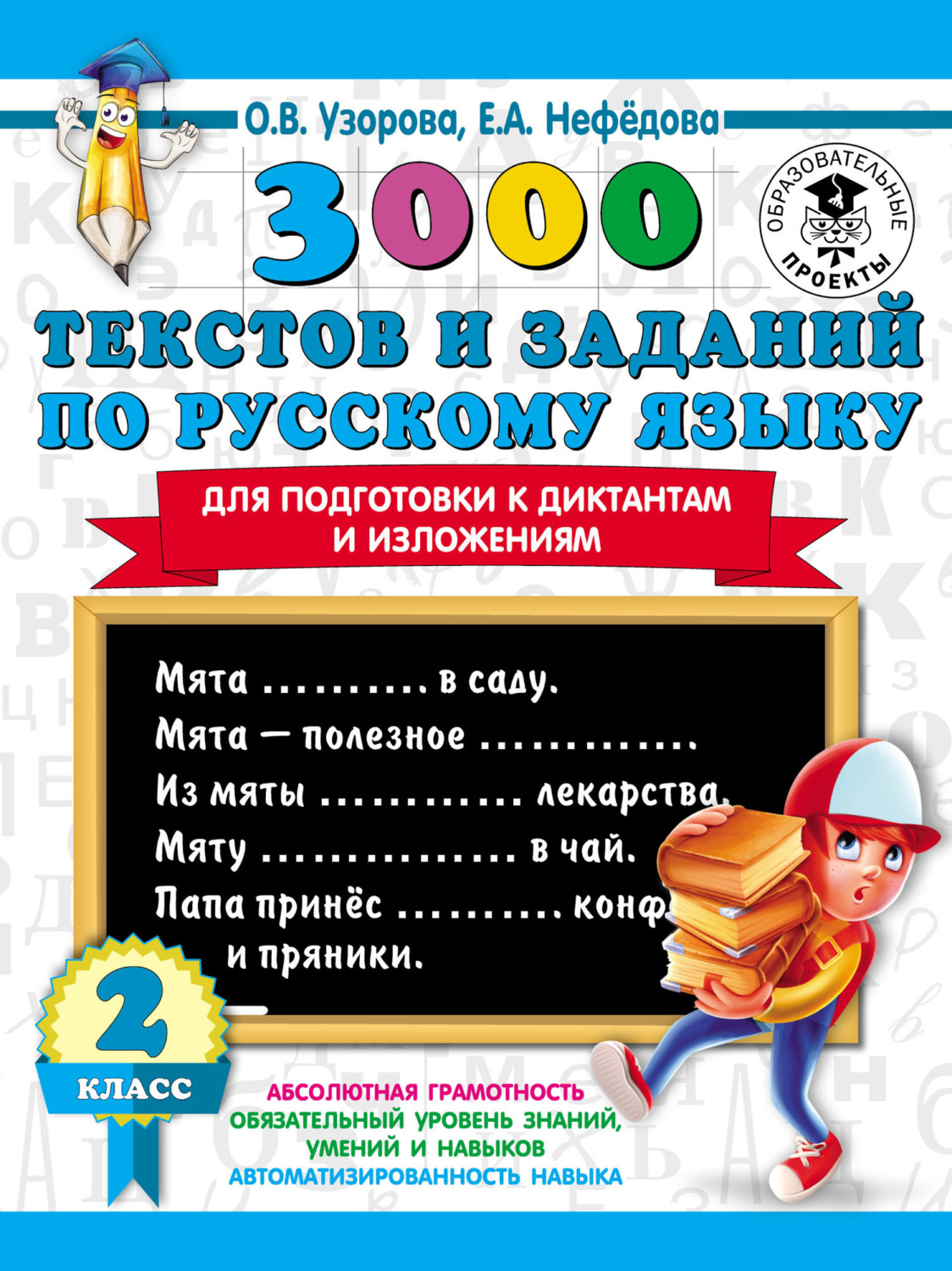 Обложка книги «3000 текстов и заданий по русскому языку для подготовки к диктантам и изложениям. 2 класс»