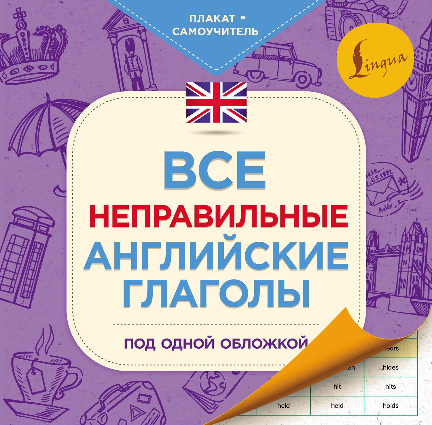 Обложка книги «Все неправильные английские глаголы под одной обложкой. Плакат-самоучитель»