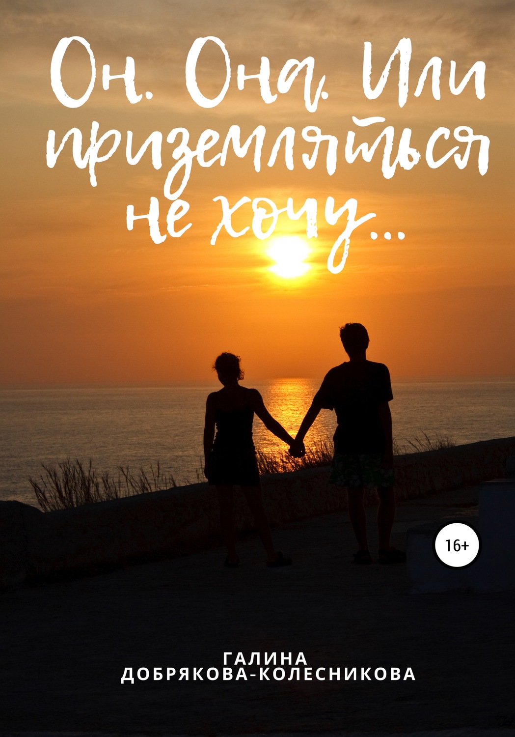 Обложка книги «Он. Она. Или приземляться не хочу…»