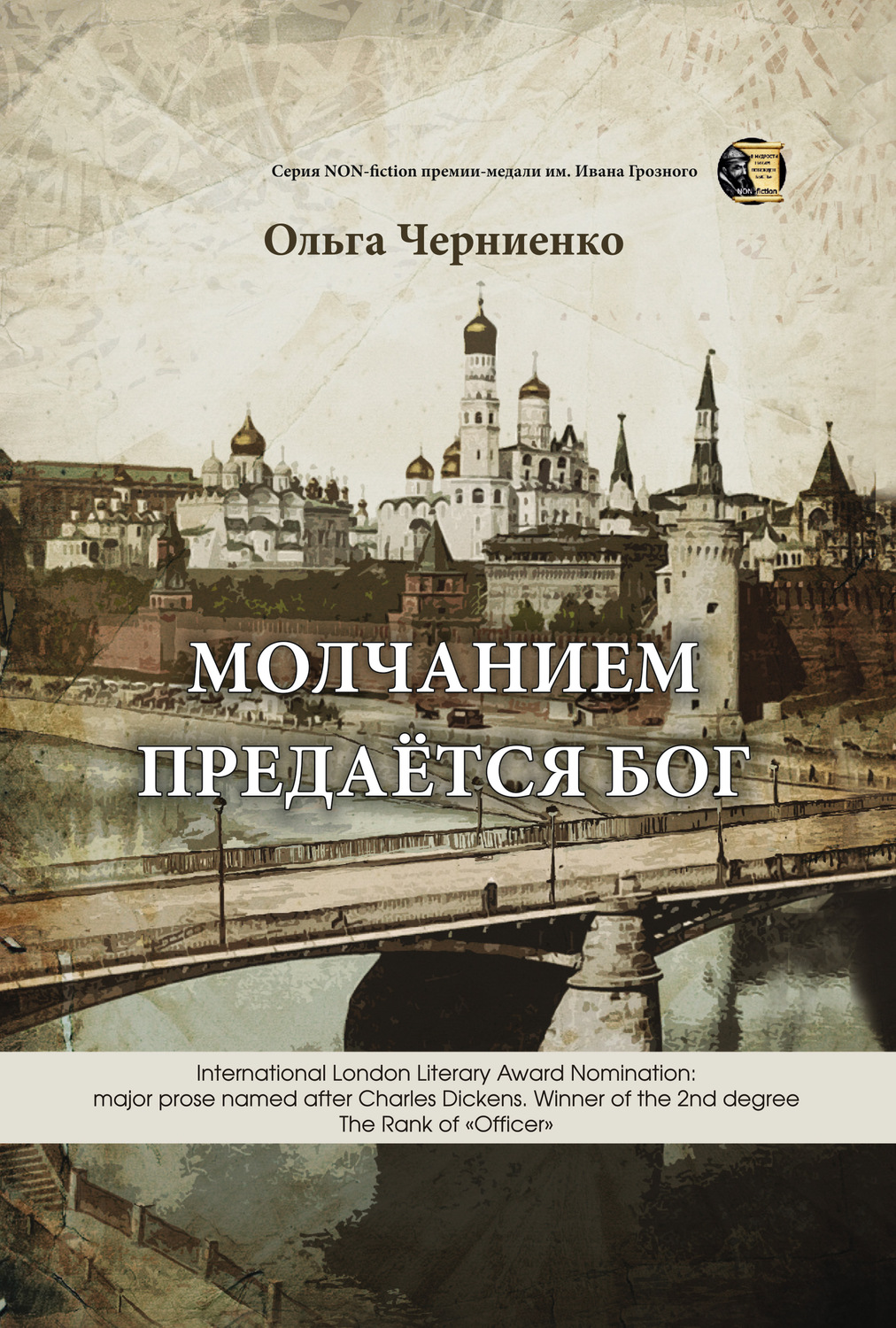 Обложка книги «Молчанием предаётся Бог»