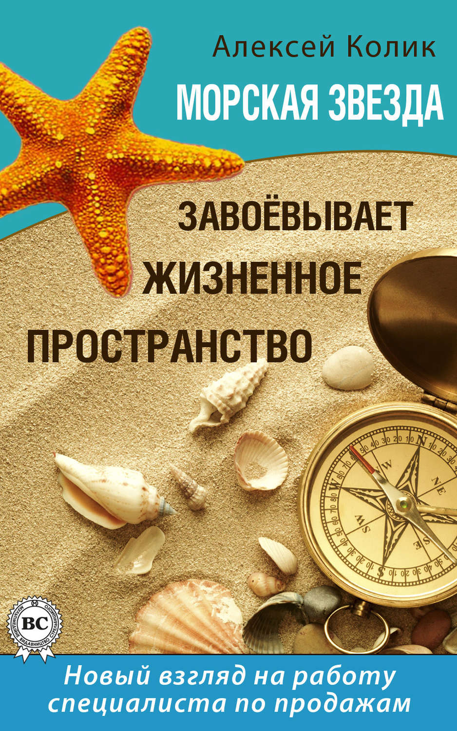Обложка книги «Морская звезда завоевывает жизненное пространство. Новый взгляд на работу специалиста по продажам»