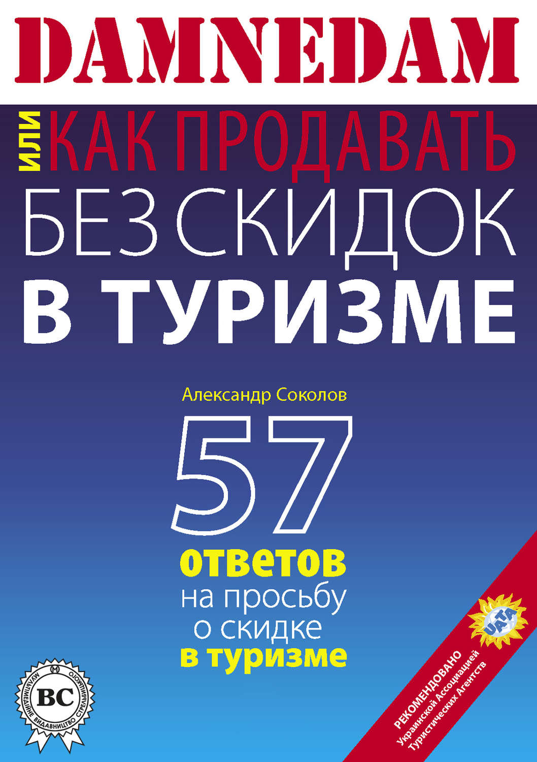 Обложка книги «DAMNEDAM, или Как продавать без скидок в туризме»