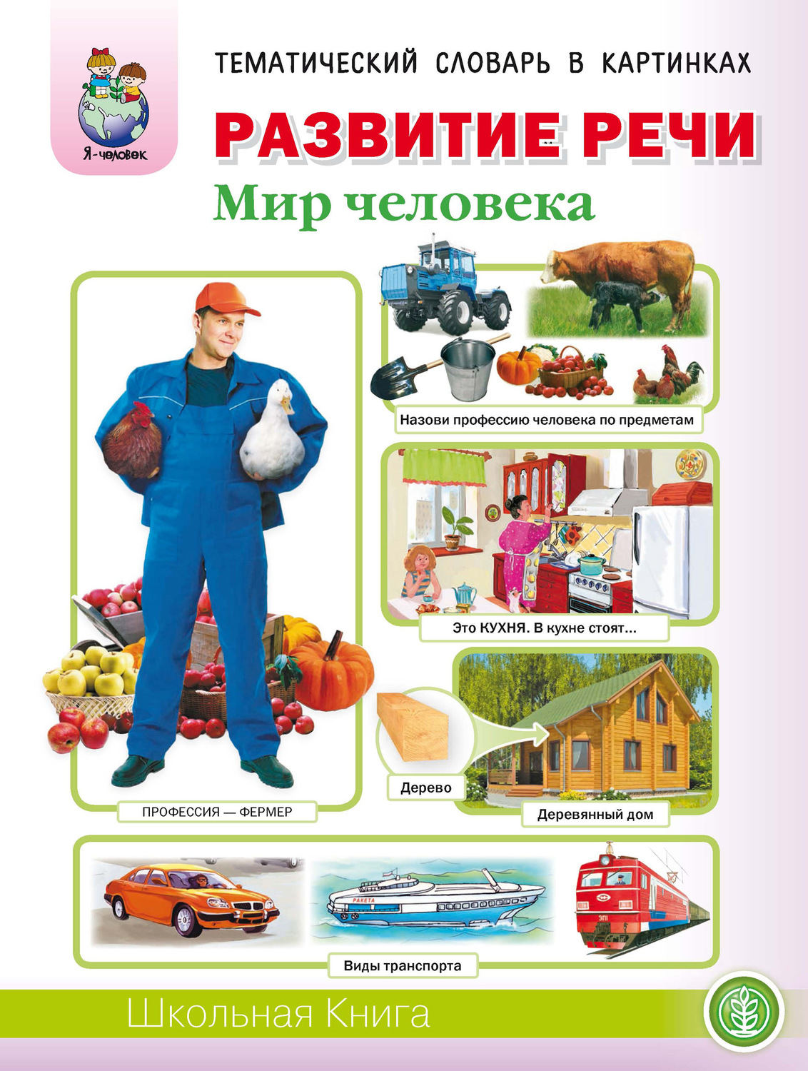 Обложка книги «Развитие речи «Мир человека»: Человек и его тело. Семья. Планета Земля. Страна, Родина, столица. Город, улица, дом. Транспорт. Квартира, мебель. Посуда. Продукты питания. Одежда. Обувь. Головные уборы. Профессии. Времена года»