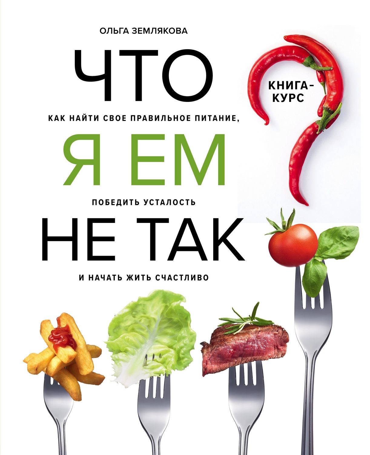 Обложка книги «Что я ем не так? Как найти свое правильное питание, победить усталость и начать жить счастливо»