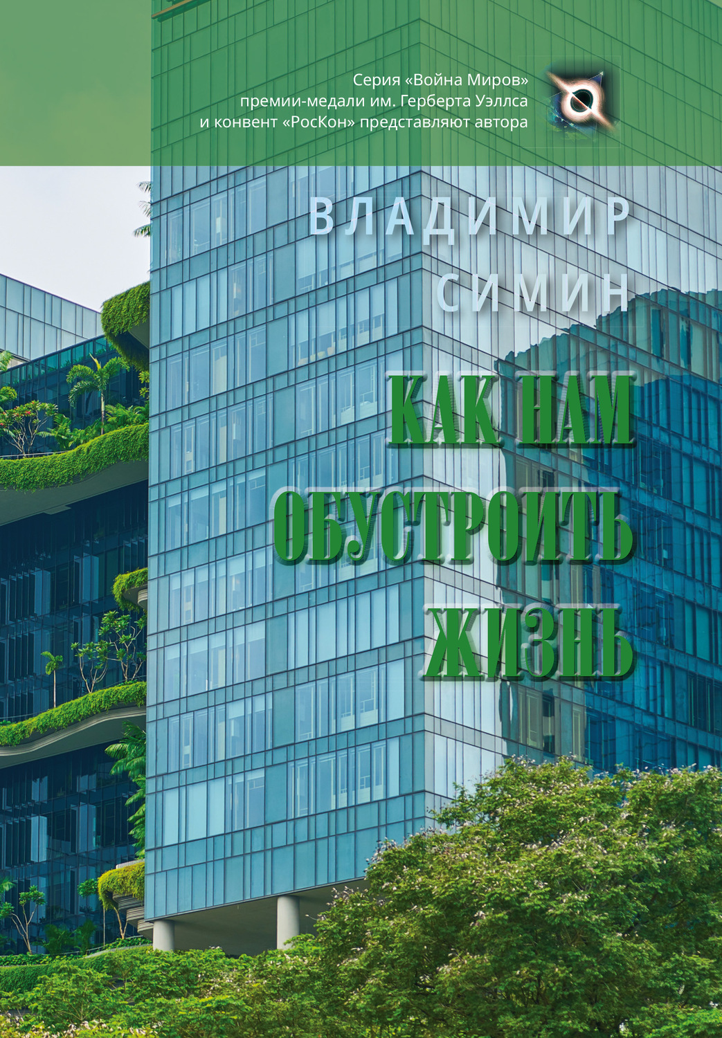 Обложка книги «Как нам обустроить жизнь»